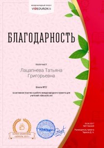 77360409. Лацапнева Татьяна Григорьевна - Благодарность за активное участие в международной олимпиаде проекта videouroki.net