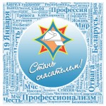 Стань спасателем!