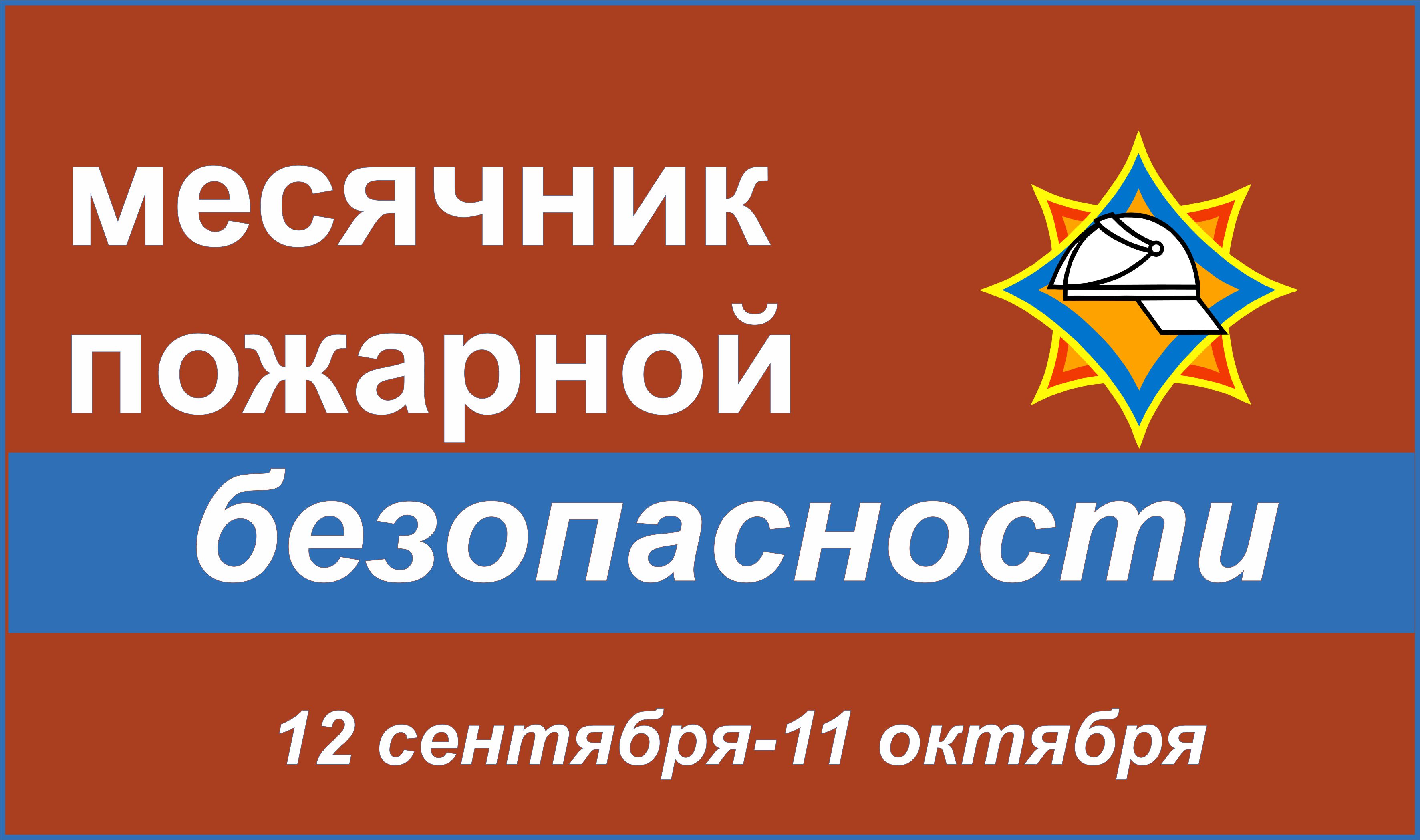 Месячник пожарной безопасности в детском саду план мероприятий