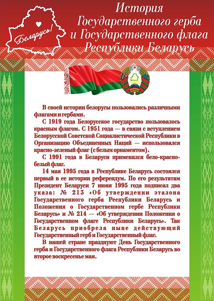 День государственного герба и государственного флага республики беларусь картинки