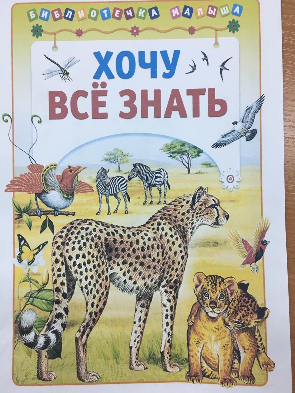 Хочу знать все. Хочу все знать. Хочу все знать книга. Книга знать все. Обложка книги хочу всё знать.